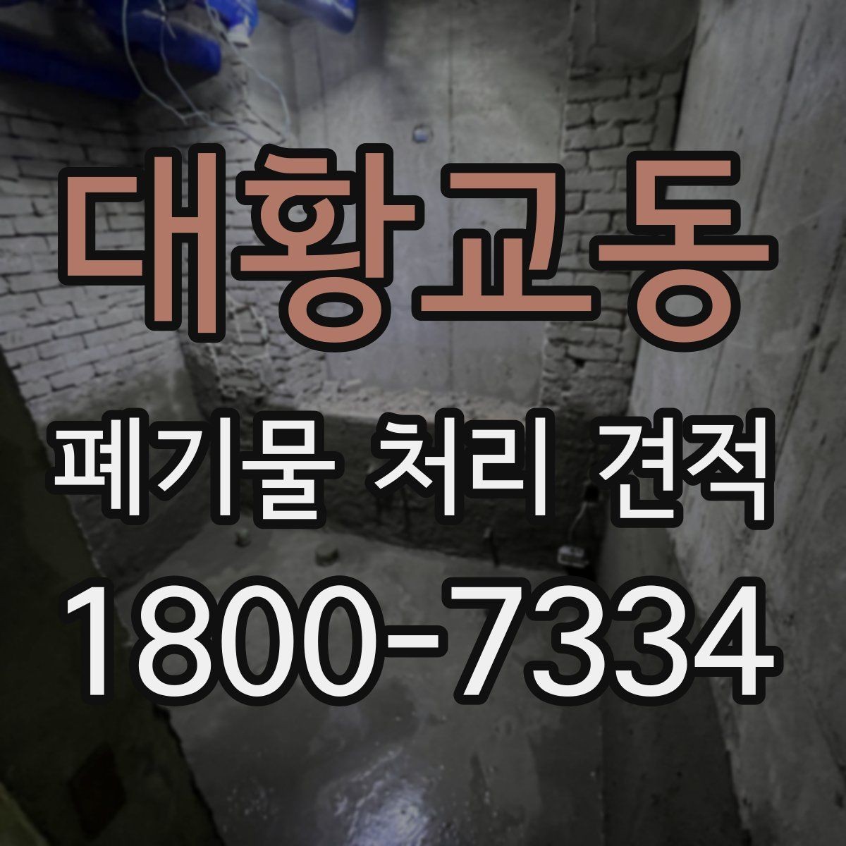 대황교동 폐기물 처리 견적 산정 시 참고할 현장 상황