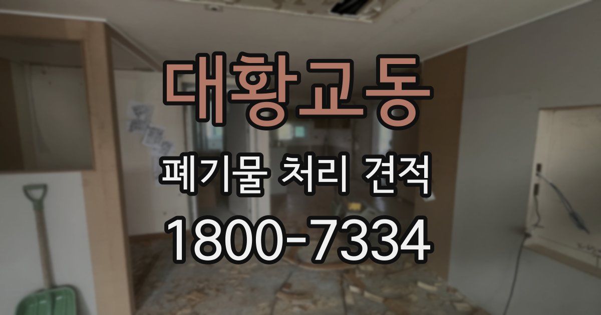 대황교동 폐기물 처리 견적