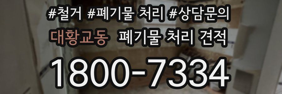 대황교동 폐기물 처리 견적