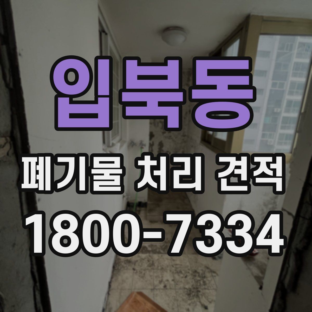 입북동 폐기물 처리 견적 문의 후 진행 흐름