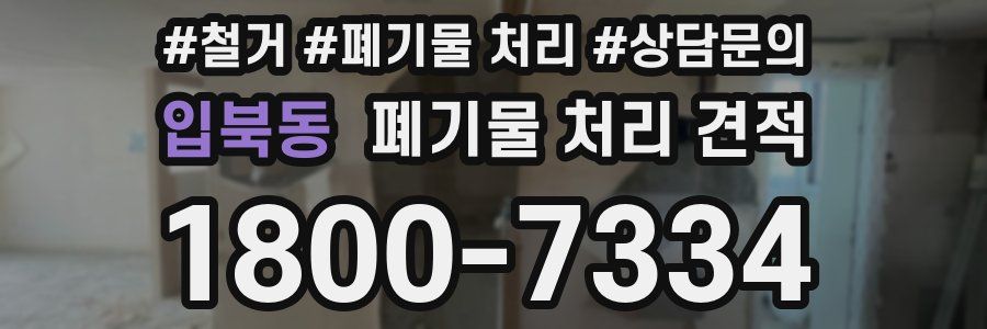 입북동 폐기물 처리 견적