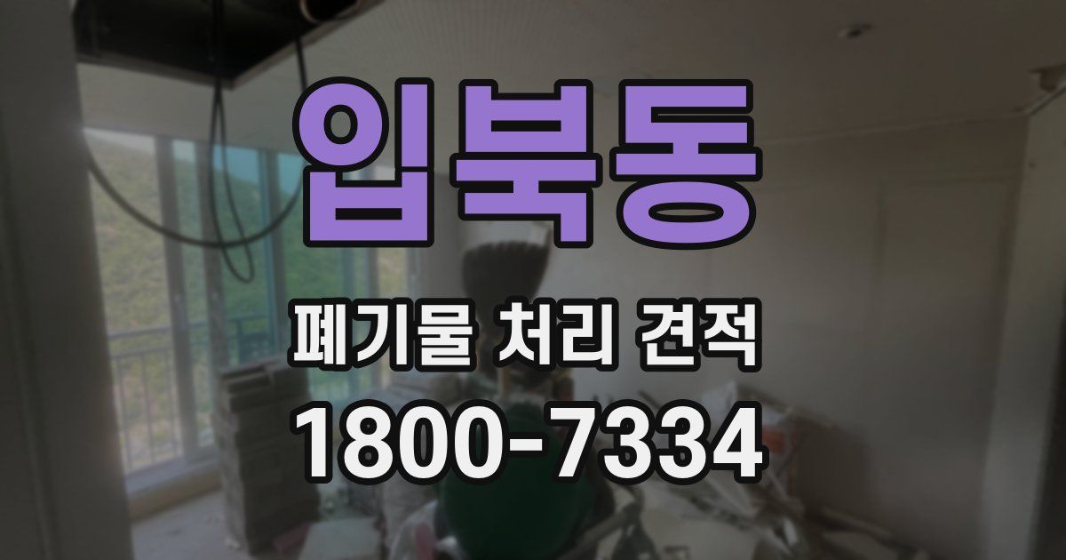 입북동 폐기물 처리 견적