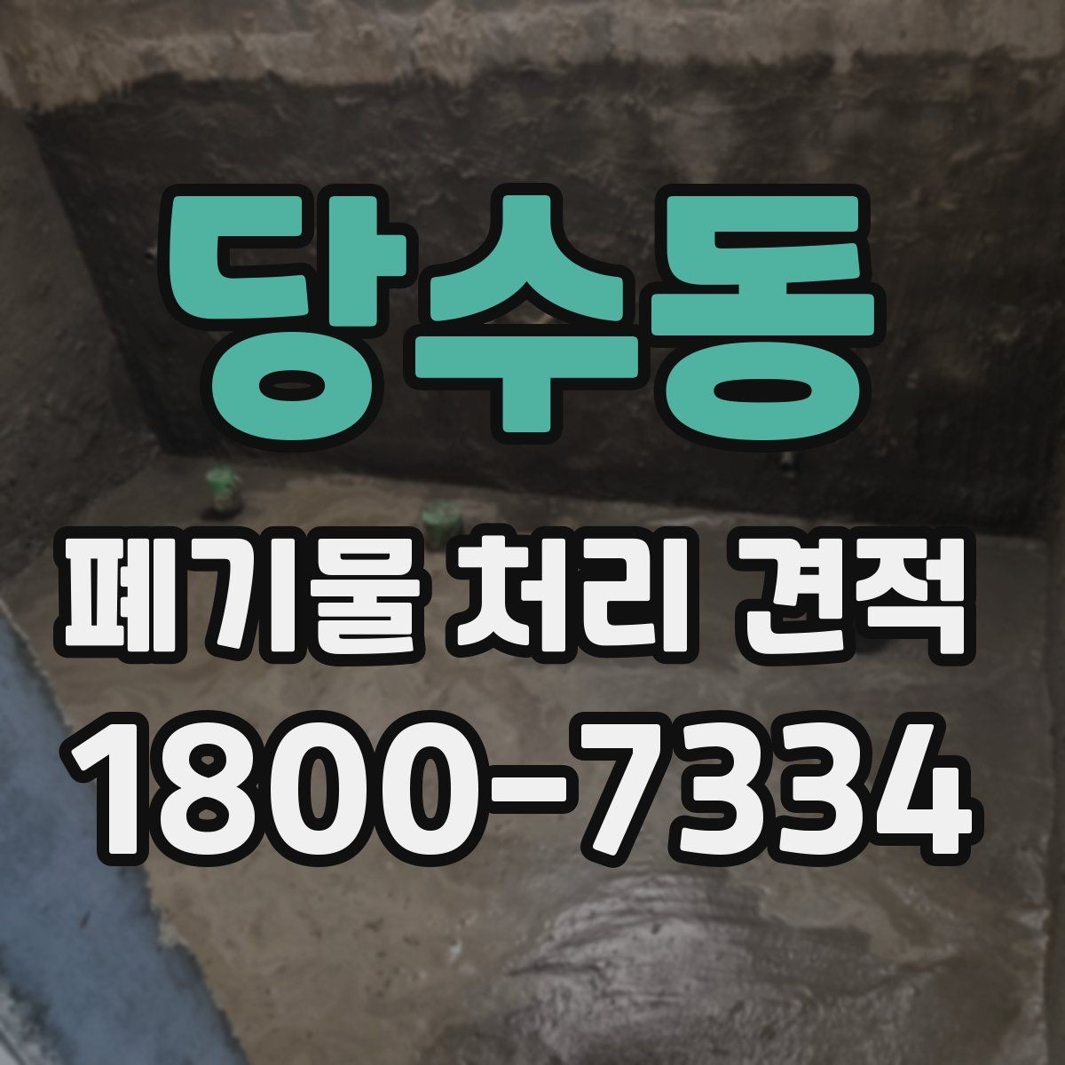 당수동 폐기물 처리 견적 비교 시 서비스 범위 구분