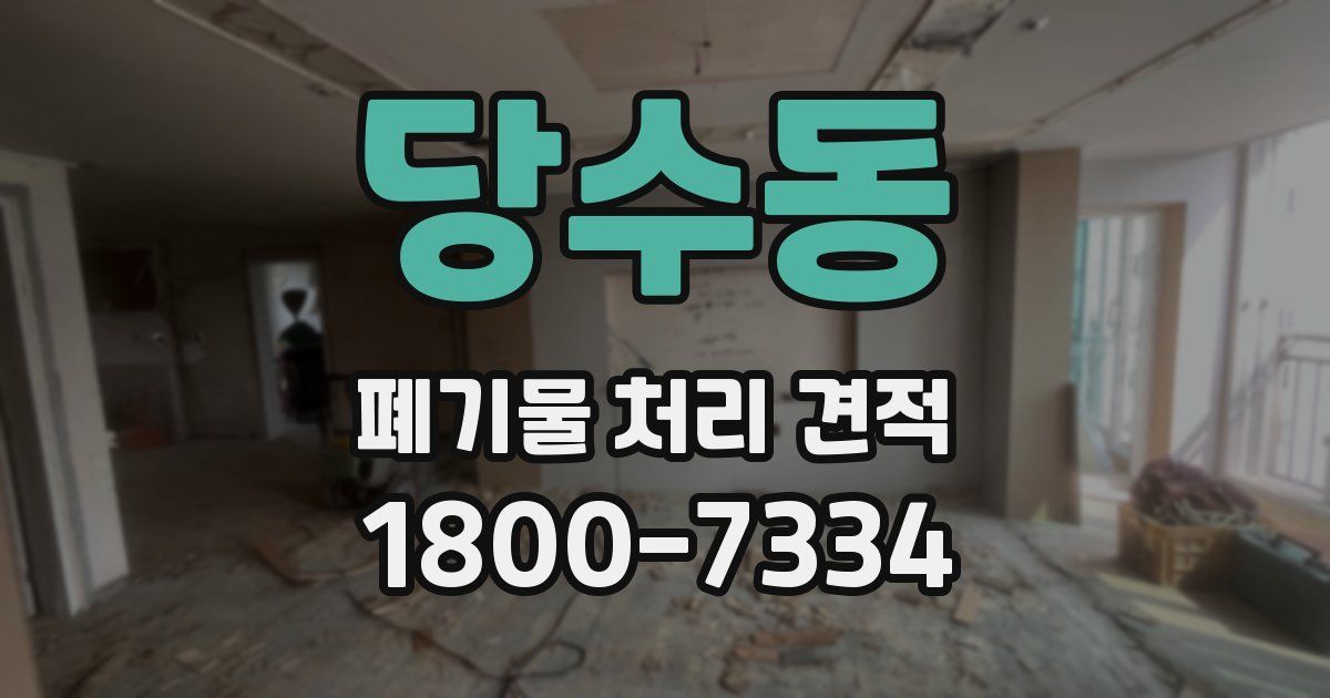 당수동 폐기물 처리 견적