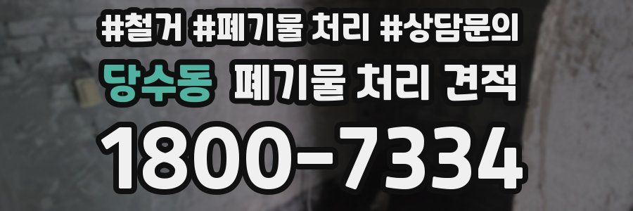 당수동 폐기물 처리 견적