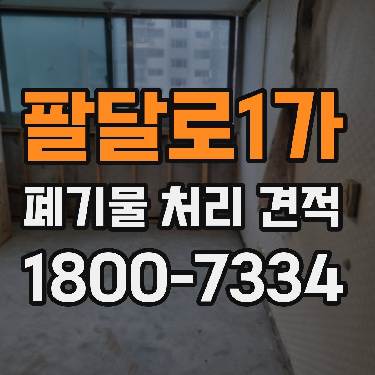 팔달로1가 폐기물 처리 견적 문의 시 설명하면 좋은 현장 조건