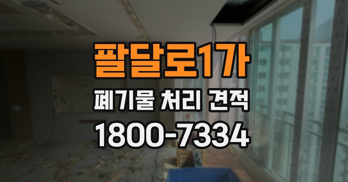 팔달로1가 폐기물 처리 견적