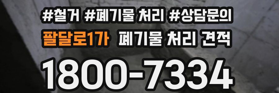 팔달로1가 폐기물 처리 견적