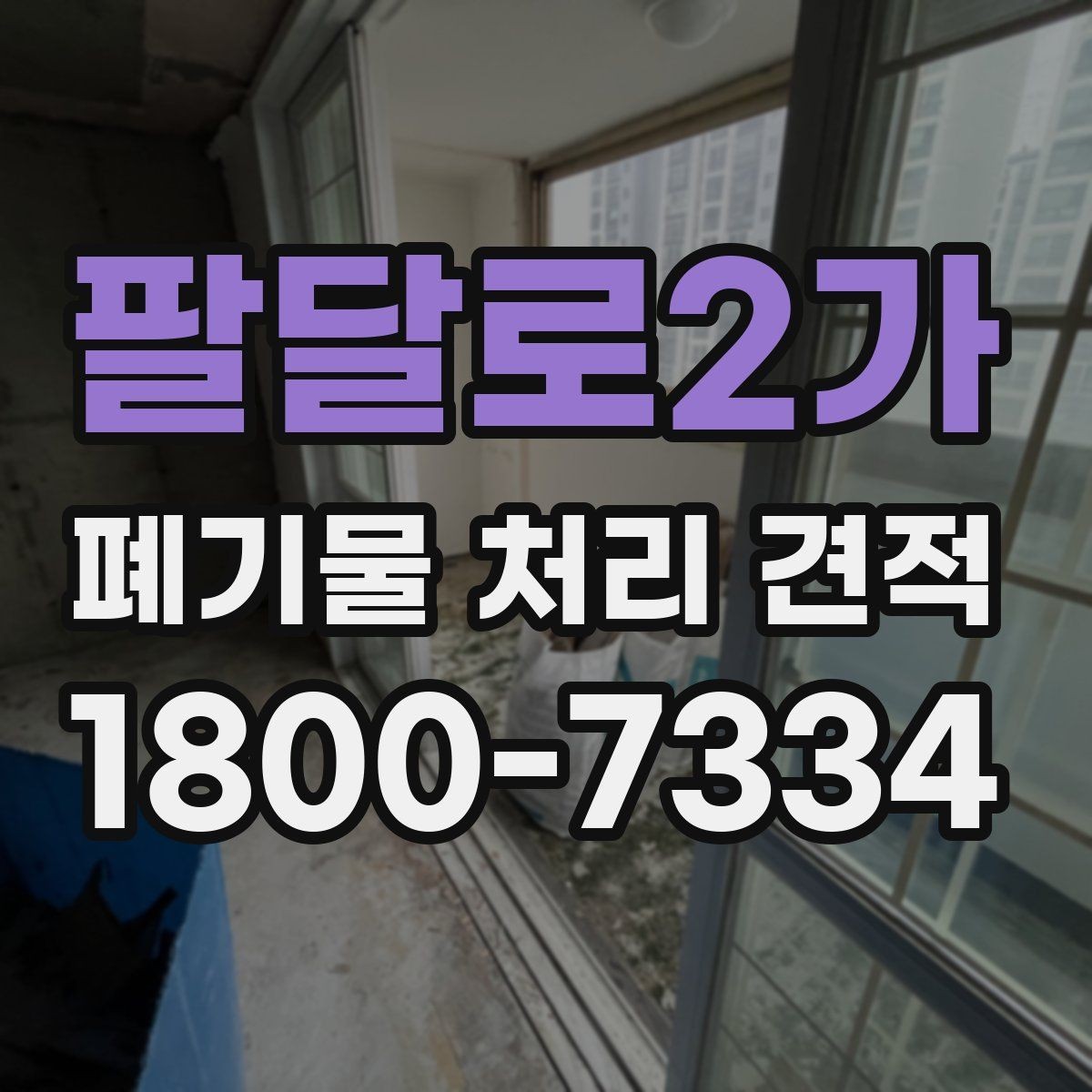 팔달로2가 폐기물 처리 견적 문의 전에 알아두면 좋은 기준