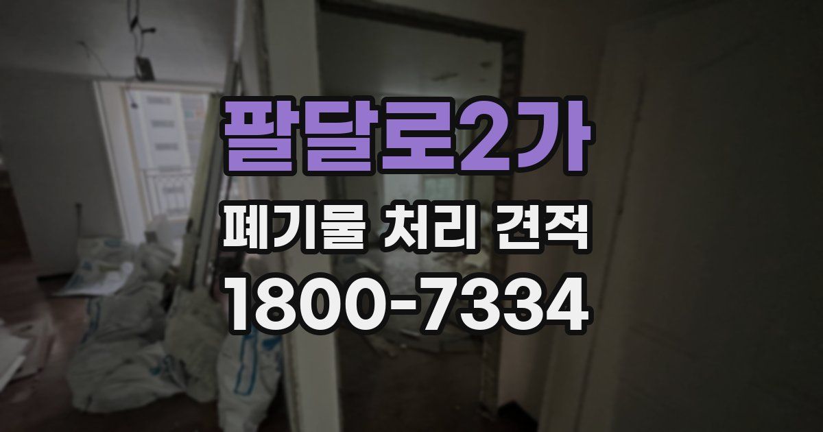 팔달로2가 폐기물 처리 견적