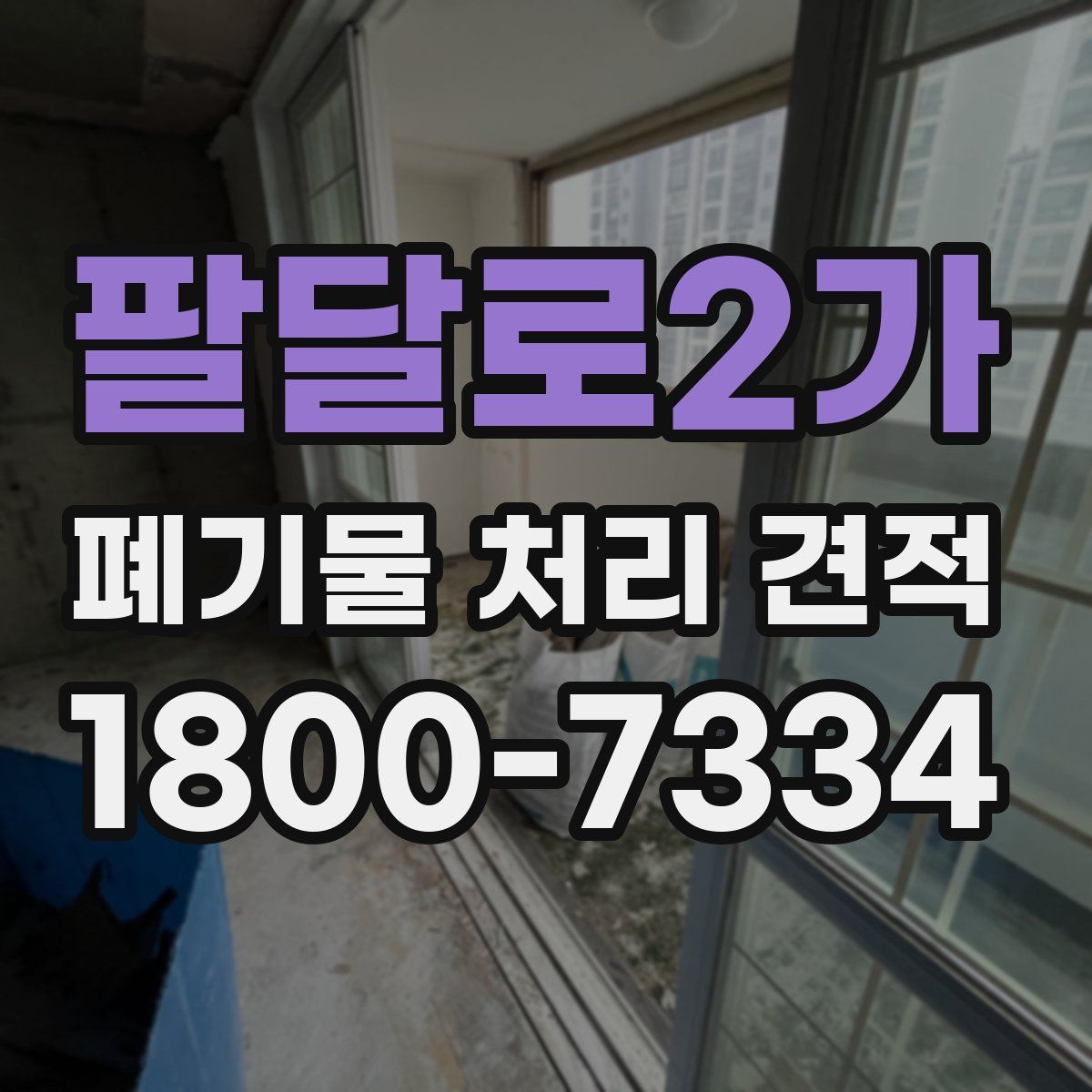 팔달로2가 폐기물 처리 견적