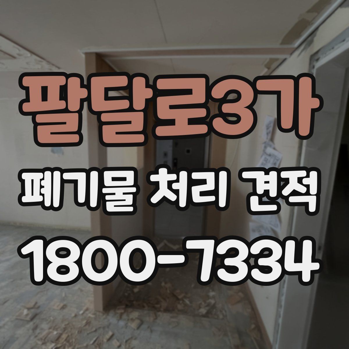 팔달로3가 폐기물 처리 견적 상담을 위한 정보 수집 방법