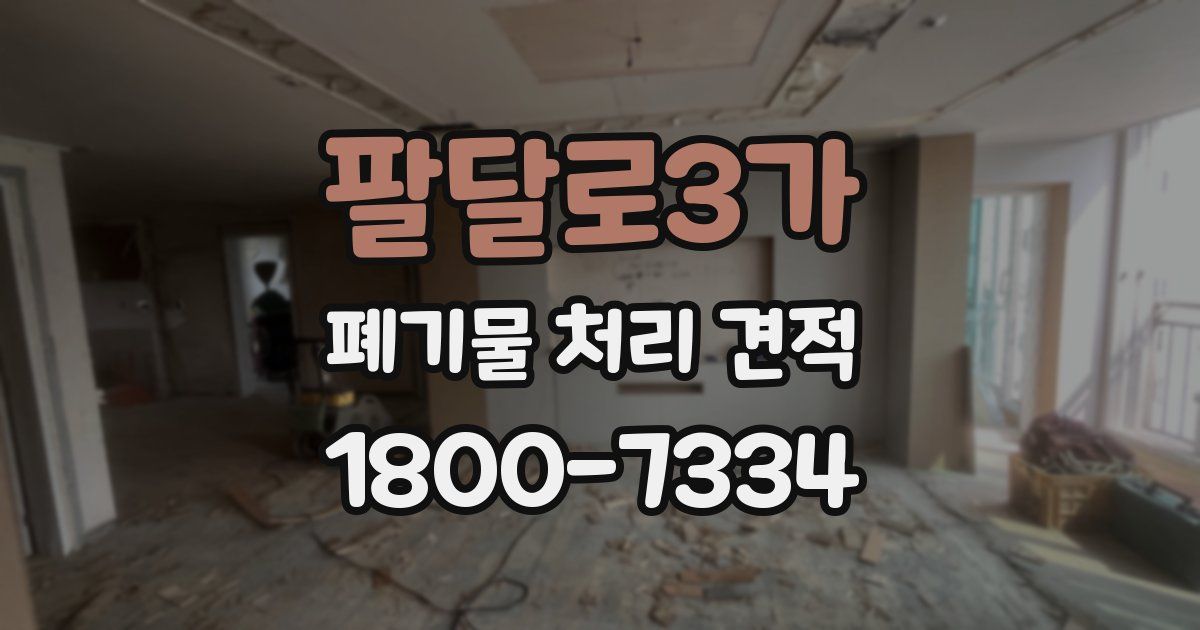 팔달로3가 폐기물 처리 견적