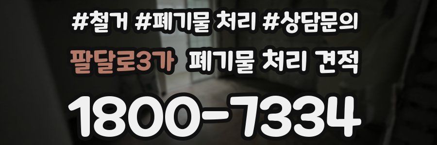 팔달로3가 폐기물 처리 견적