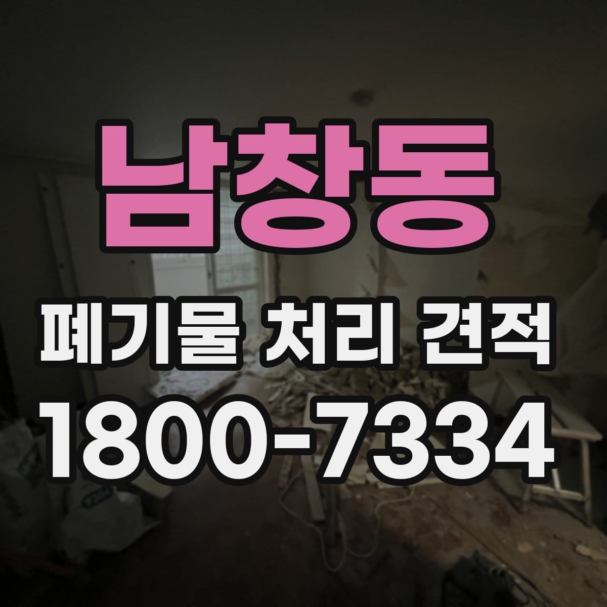 남창동 폐기물 처리 견적 안내를 받을 때 주의할 점