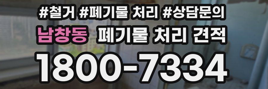 남창동 폐기물 처리 견적