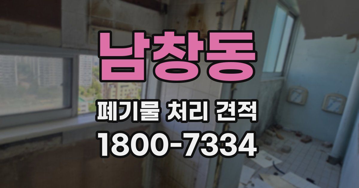 남창동 폐기물 처리 견적