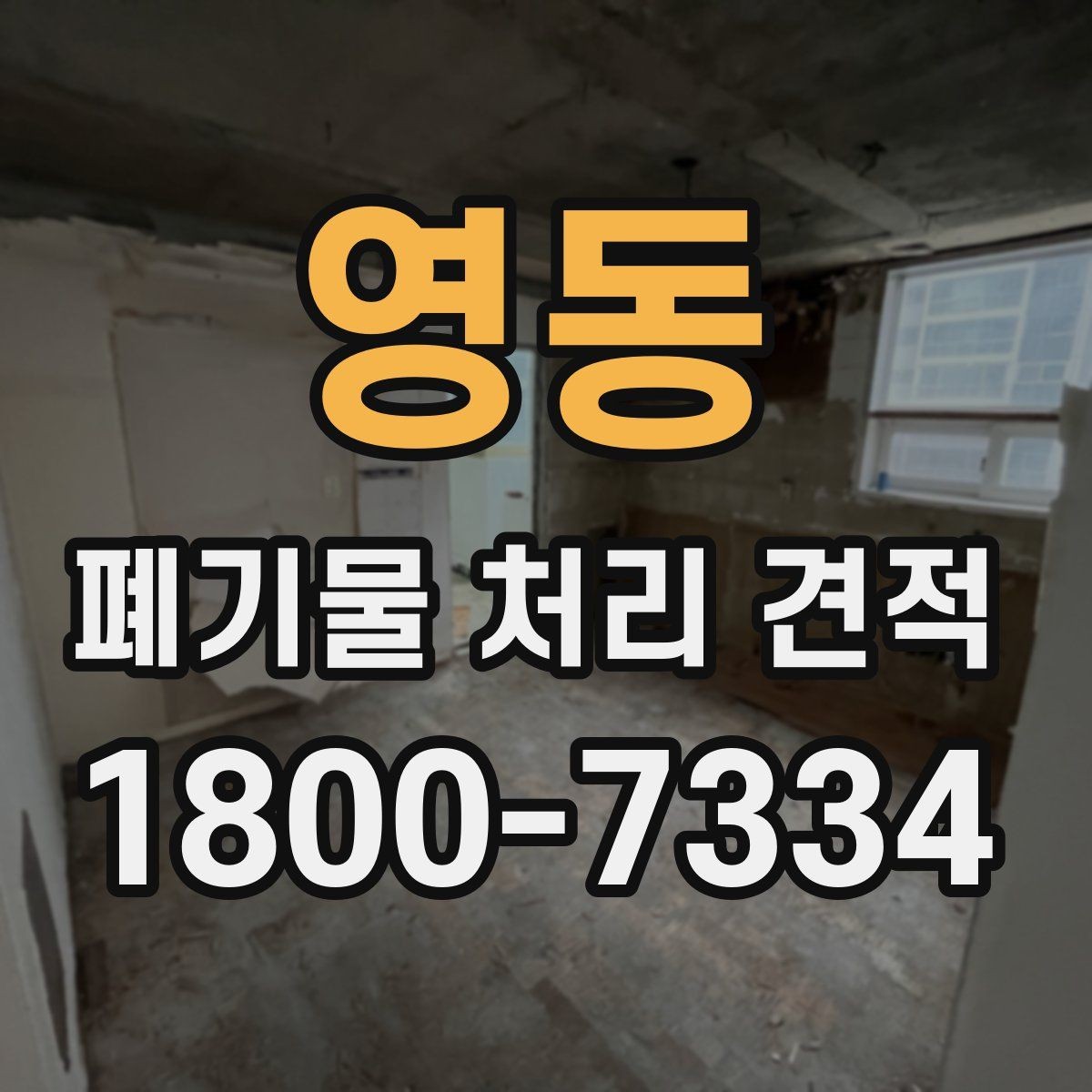 영동 폐기물 처리 견적 비교로 알 수 있는 차이