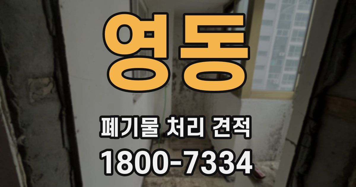 영동 폐기물 처리 견적