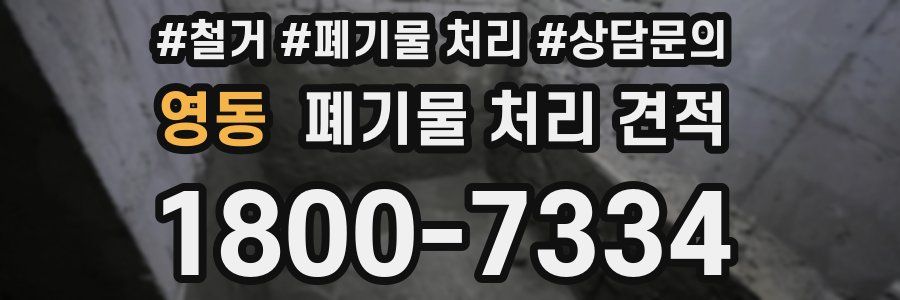 영동 폐기물 처리 견적