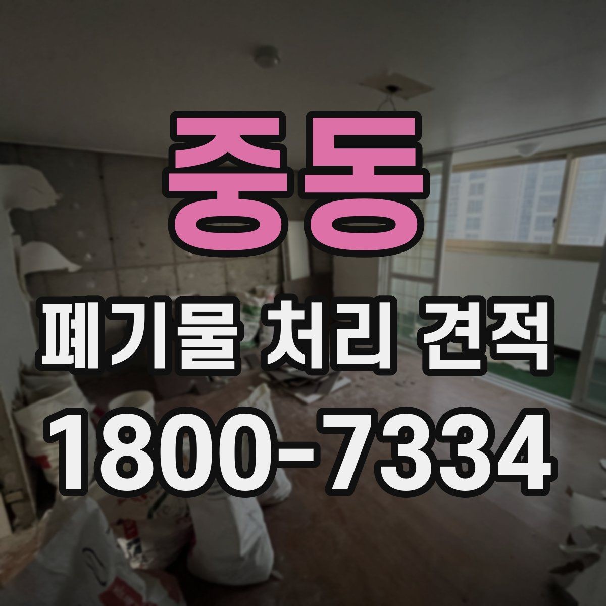 중동 폐기물 처리 견적 상담 전 확인할 자료