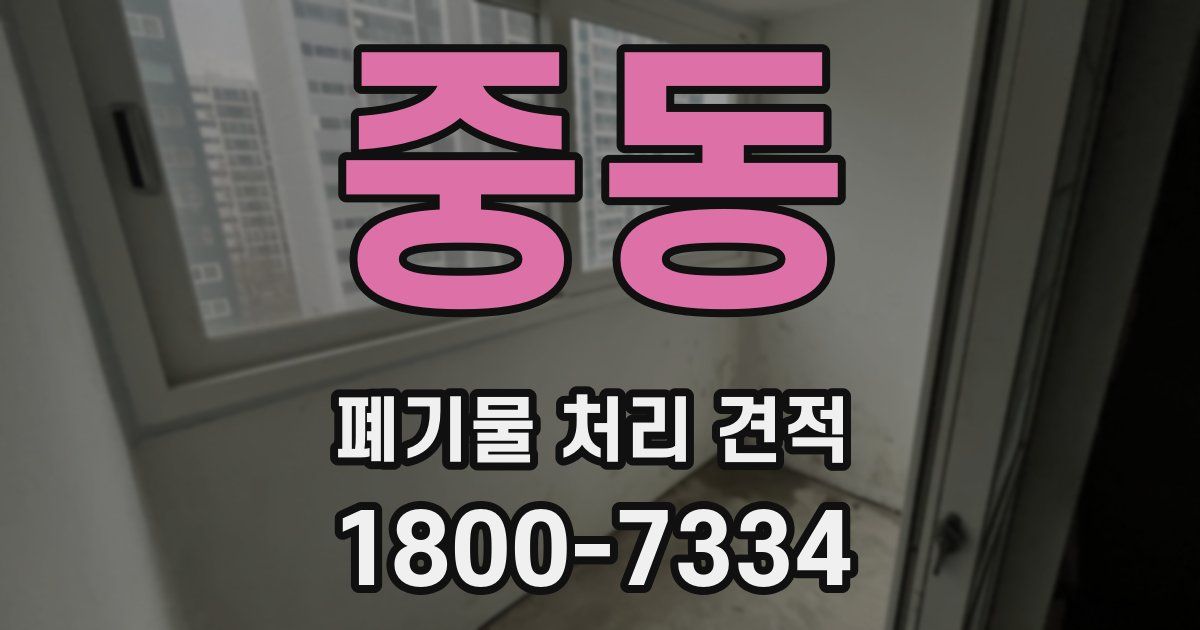 중동 폐기물 처리 견적
