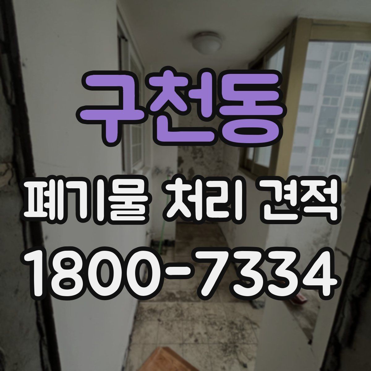 구천동 폐기물 처리 견적 계산 방식과 점검할 항목