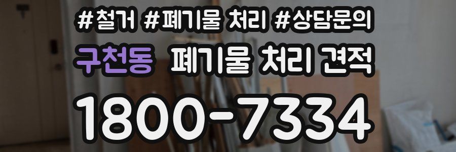 구천동 폐기물 처리 견적