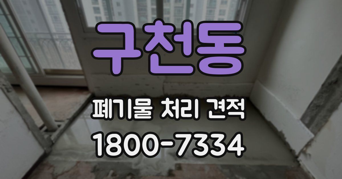 구천동 폐기물 처리 견적