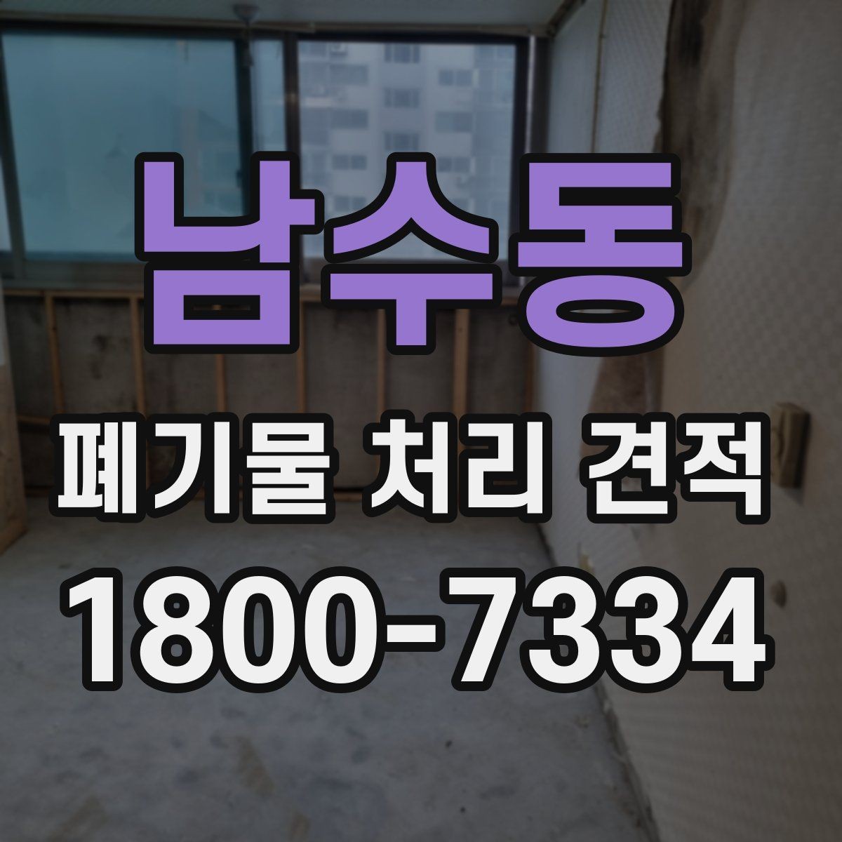 남수동 폐기물 처리 견적 문의 시 정확도를 높이는 법