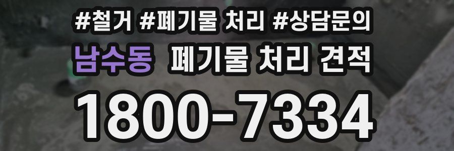 남수동 폐기물 처리 견적