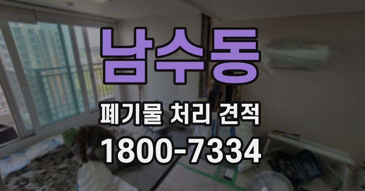 남수동 폐기물 처리 견적
