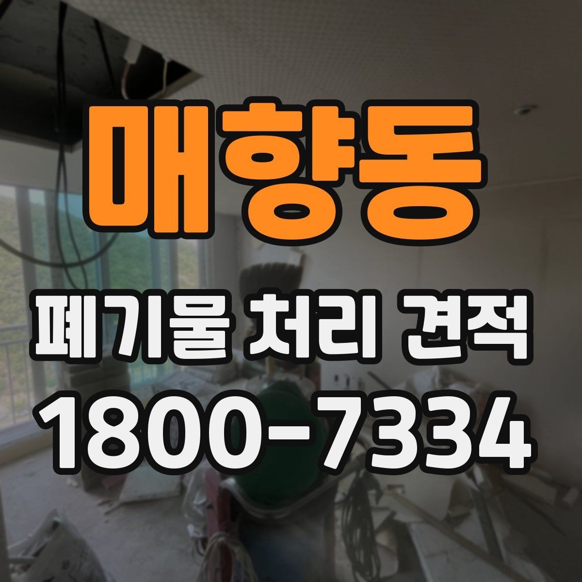 매향동 폐기물 처리 견적 확인할 때 봐야 할 항목