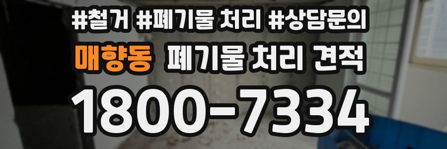매향동 폐기물 처리 견적