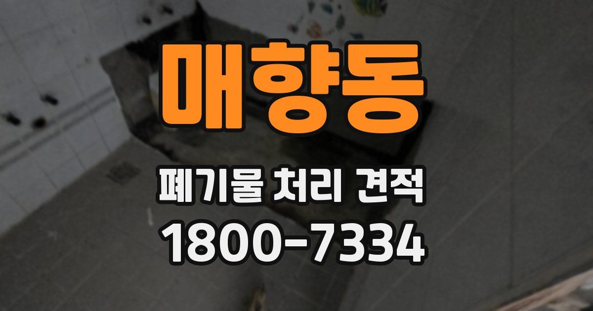 매향동 폐기물 처리 견적