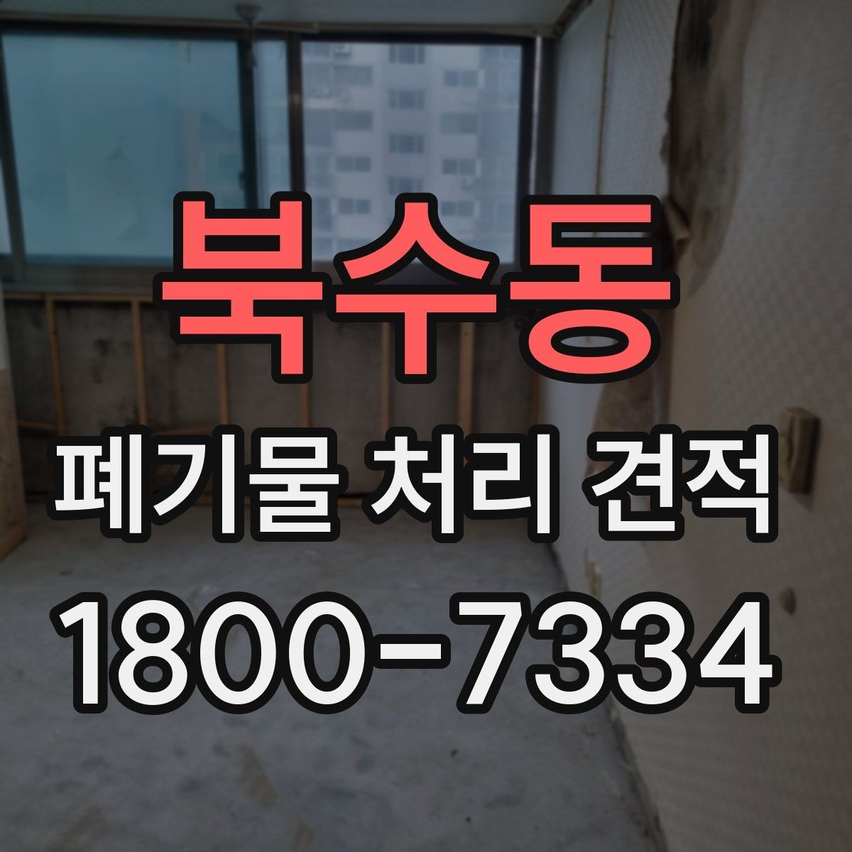 북수동 폐기물 처리 견적 정리, 종류별로 어떻게 달라질까