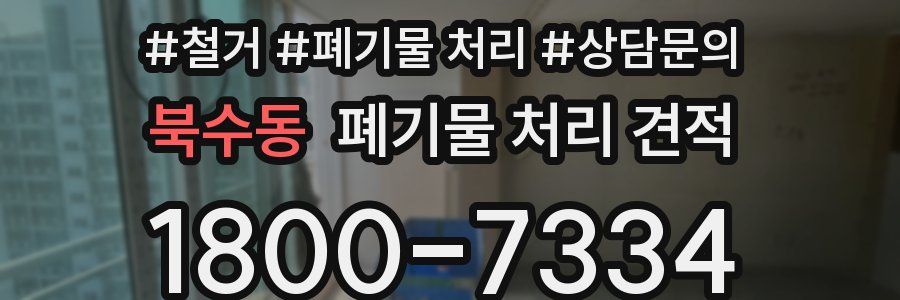 북수동 폐기물 처리 견적