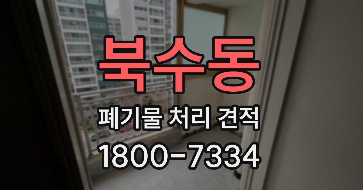 북수동 폐기물 처리 견적