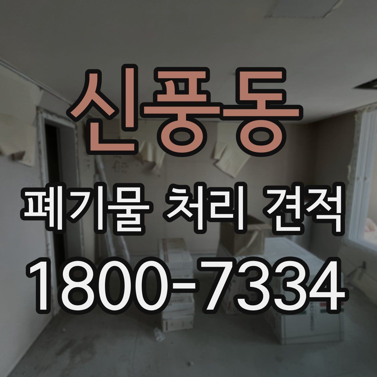 신풍동 폐기물 처리 견적 확인을 위한 사진과 정보 준비