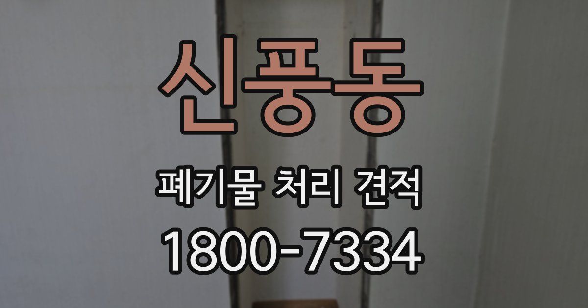 신풍동 폐기물 처리 견적