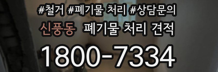 신풍동 폐기물 처리 견적