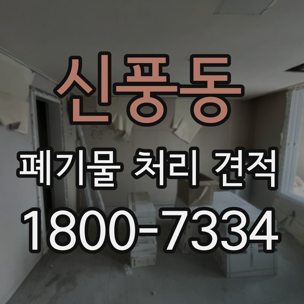신풍동 폐기물 처리 견적