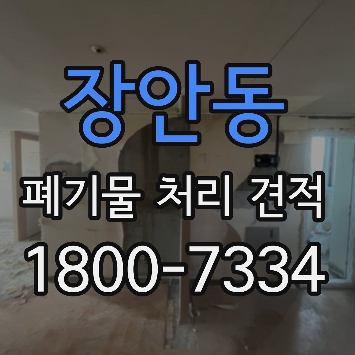 장안동 폐기물 처리 견적 문의 후 결과를 확인하는 방식