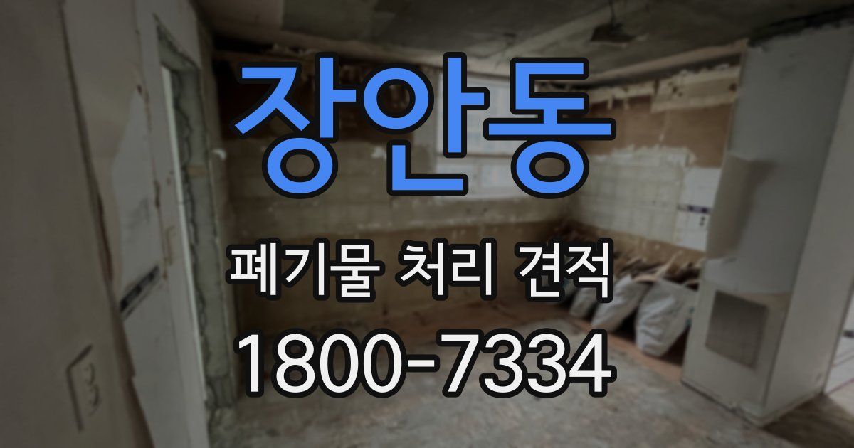 장안동 폐기물 처리 견적