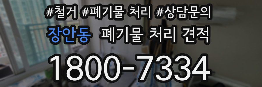 장안동 폐기물 처리 견적