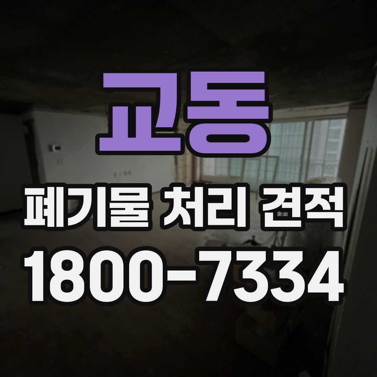 교동 폐기물 처리 견적 산정 기준 쉽게 이해하기