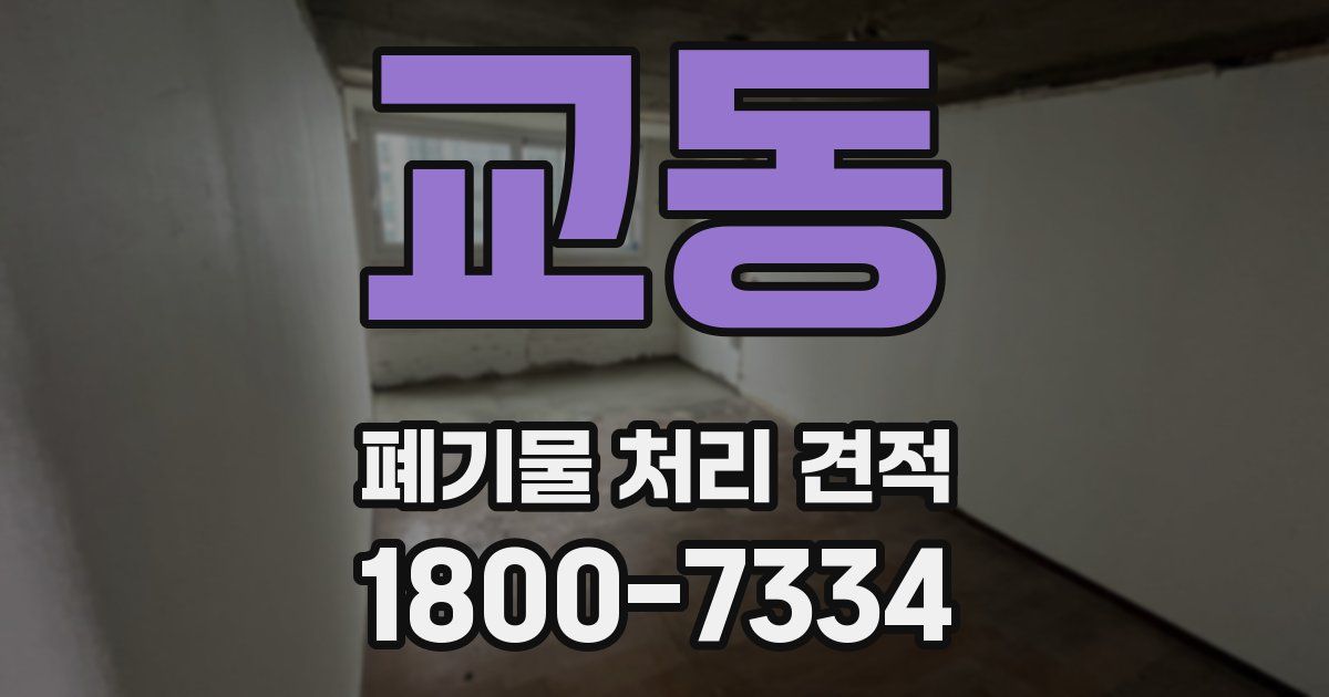 교동 폐기물 처리 견적