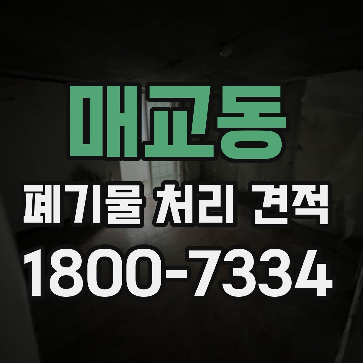 매교동 폐기물 처리 견적 상담 전 배출 위치 정리하기