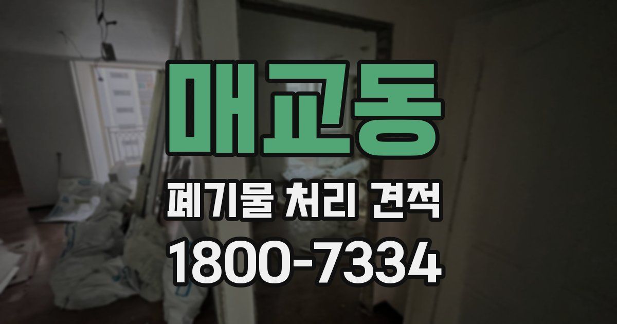 매교동 폐기물 처리 견적