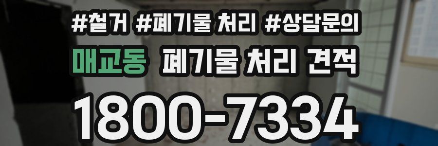 매교동 폐기물 처리 견적